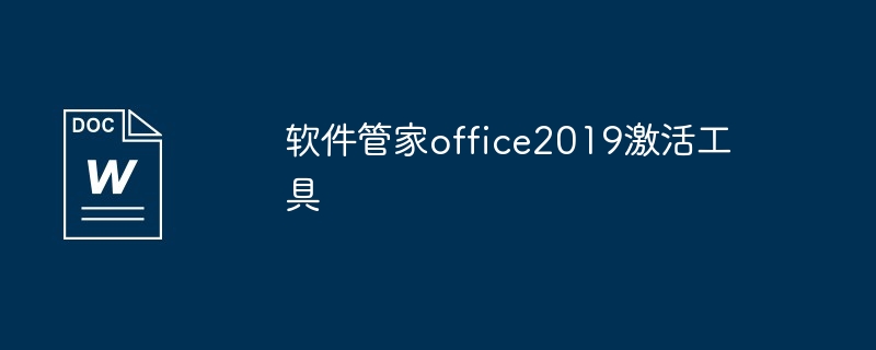 软件管家激活office2019教程