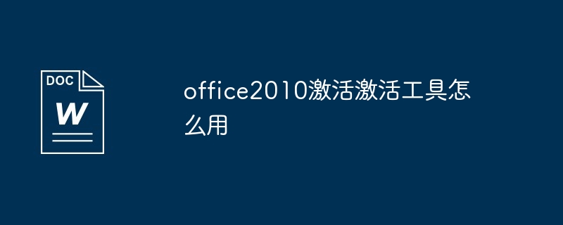 office2010激活激活工具怎么用