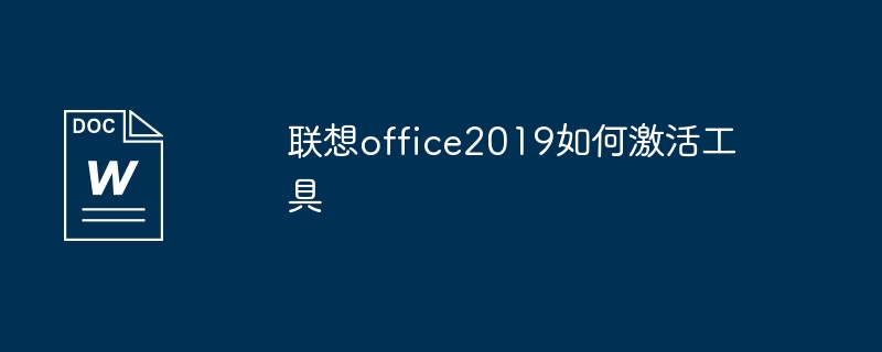 激活联想office 2019教程