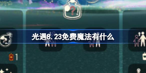 光遇8.23免费魔法获取攻略