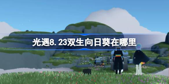 光遇8.23双生向日葵位置一览