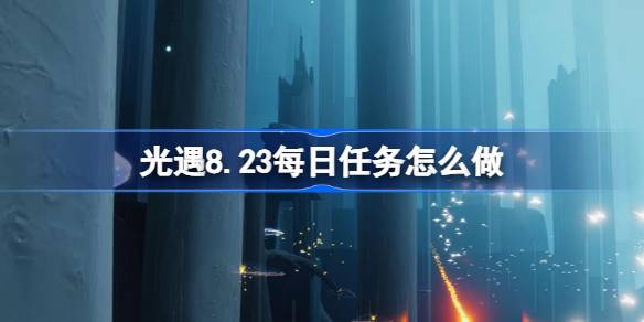 光遇8.23每日任务完成方法