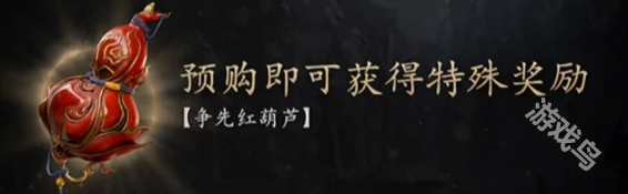 黑神话悟空争先葫芦没预购获取说明
