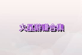 火星游赚合集