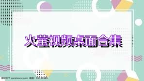 火萤视频桌面合集