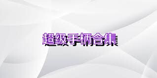 超级手柄合集