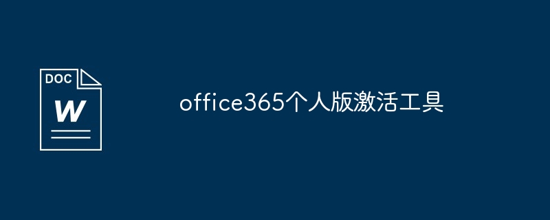 office365个人版激活方法