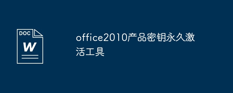 office2010产品密钥永久激活工具使用方法