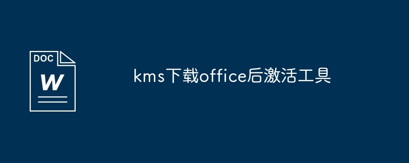 kms下载office后激活工具