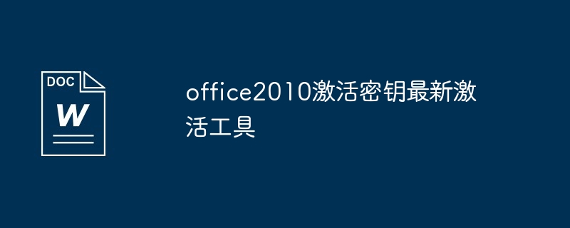 office2010激活密钥最新激活工具介绍