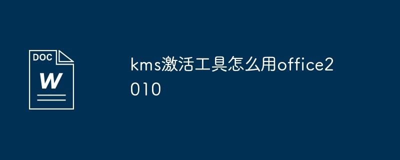 kms激活工具怎么用office2010