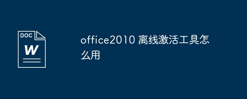 office2010 离线激活工具怎么用