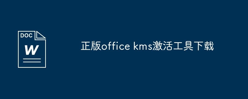 正版office kms激活工具安装和使用教程