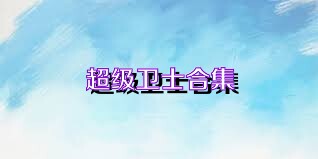 超级卫士合集
