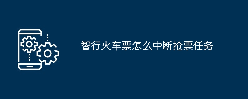 智行火车票怎么中断抢票任务