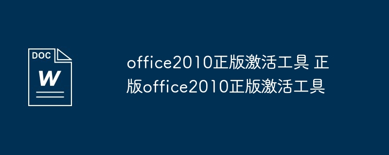 office2010正版激活工具使用教程