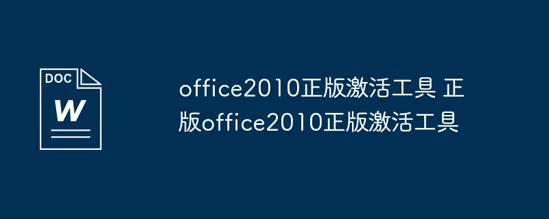 office2010正版激活工具 正版office2010正版激活工具