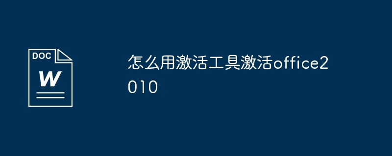 怎么用激活工具激活office2010