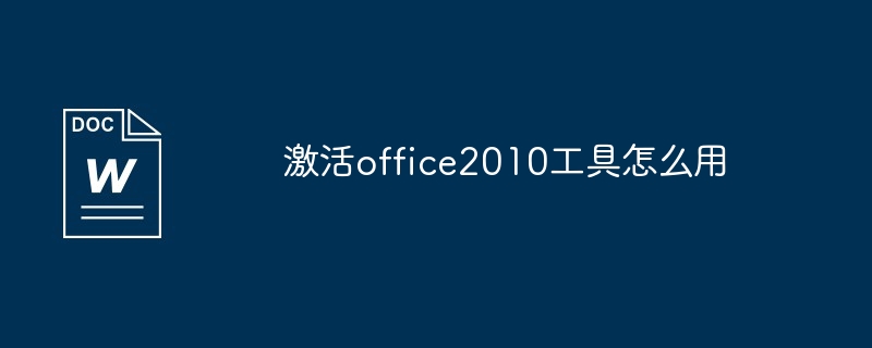 激活office2010工具使用教程