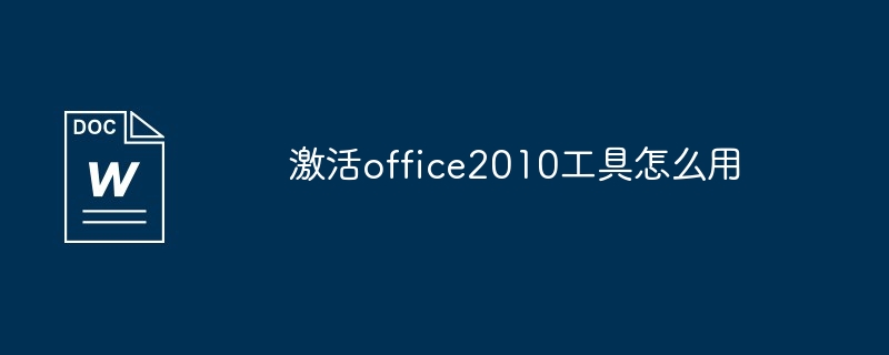 激活office2010工具怎么用