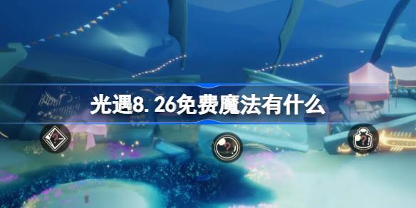 光遇8.26免费魔法获取攻略
