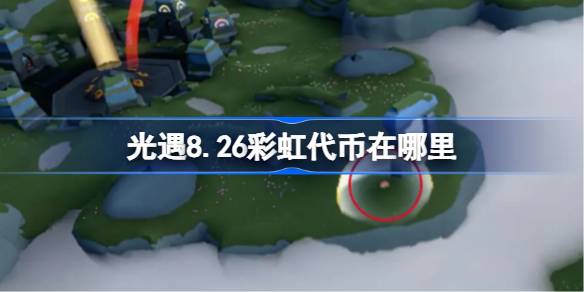 光遇8.26彩虹代币位置一览