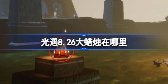 光遇8.26大蜡烛位置一览