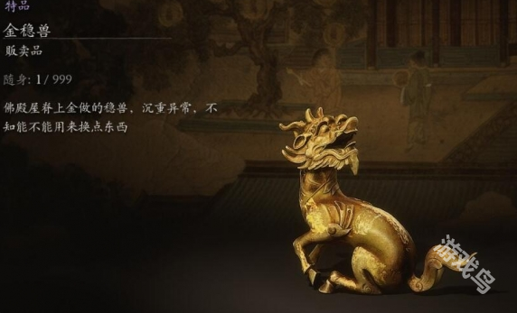 黑神话悟空金稳兽作用说明
