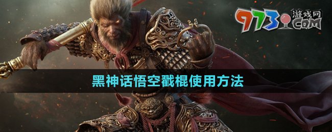 黑神话悟空戳棍使用教程