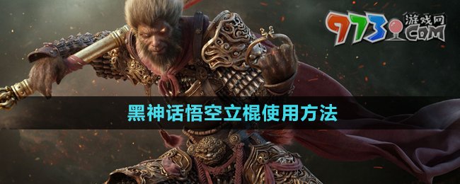 黑神话悟空立棍使用说明
