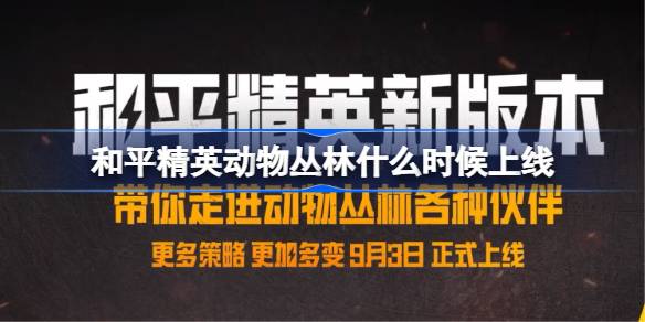  和平精英动物丛林上线时间介绍