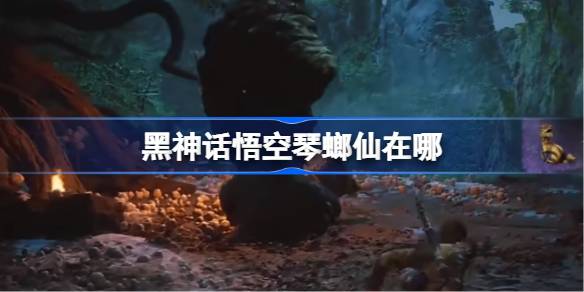 黑神话悟空琴螂仙位置介绍
