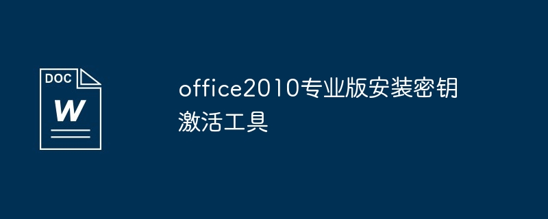 office2010专业版安装密钥激活工具使用教程