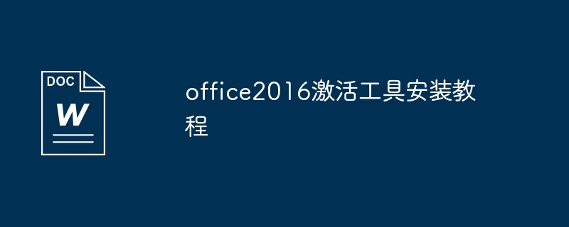 office2016激活工具安装教程