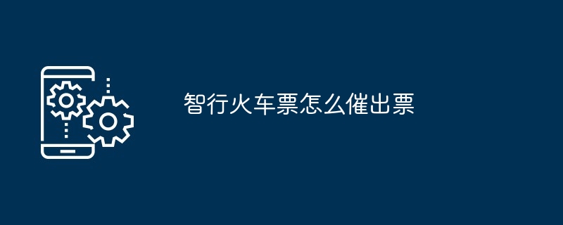 智行火车票催出票的方法