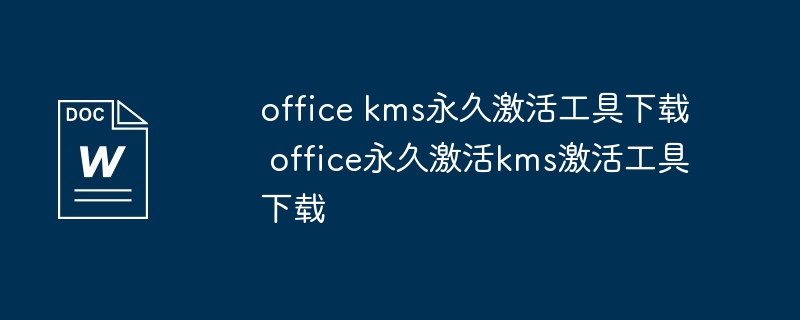  office永久激活工具下载途径