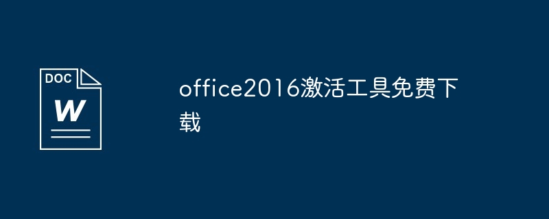 office2016激活工具免费下载