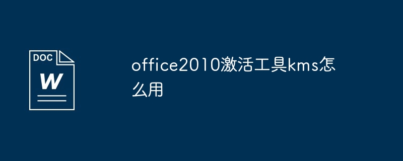 kms激活工具激活office2010教程