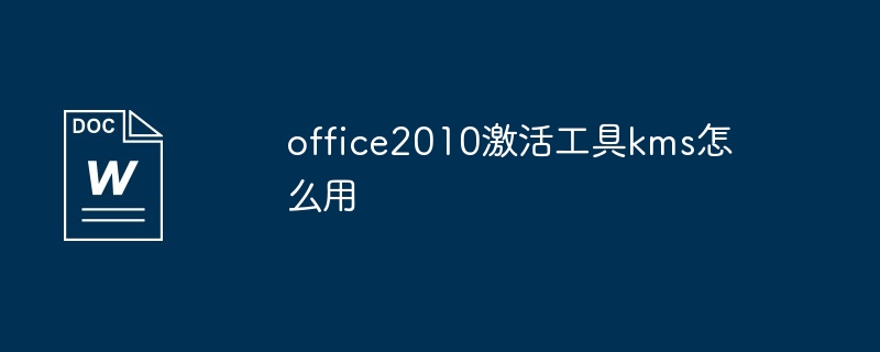 office2010激活工具kms怎么用