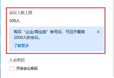 腾讯会议人员已满解决办法