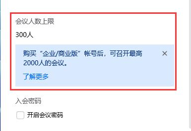 腾讯会议人数上限进不去怎么办 腾讯会议人员已满解决方法
