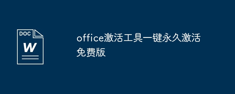 Office激活工具永久激活Office方法