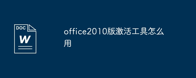 office2010版激活工具怎么用