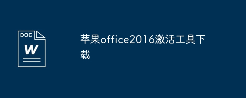 苹果office2016激活工具下载教程