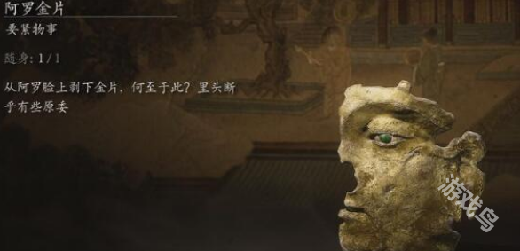 黑神话悟空阿罗金片获得攻略