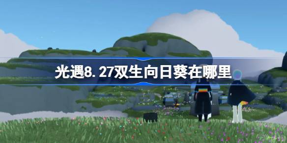 光遇8.27双生向日葵位置一览