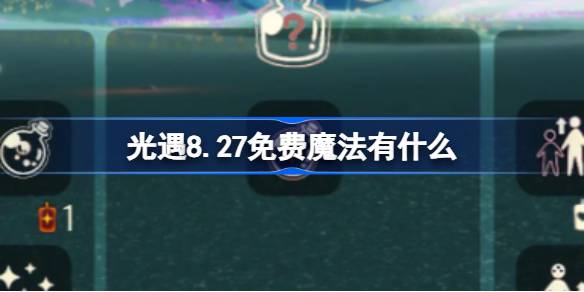 光遇8.27免费魔法获取攻略
