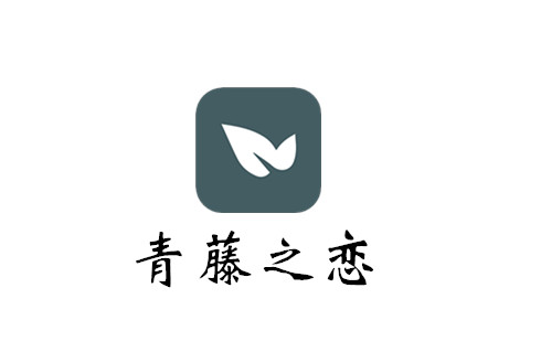 青藤之恋签到教程