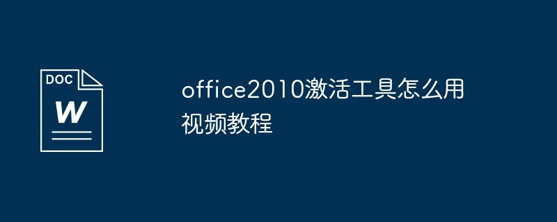 office2010激活工具怎么用视频教程