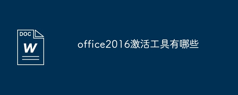 office2016激活工具一览
